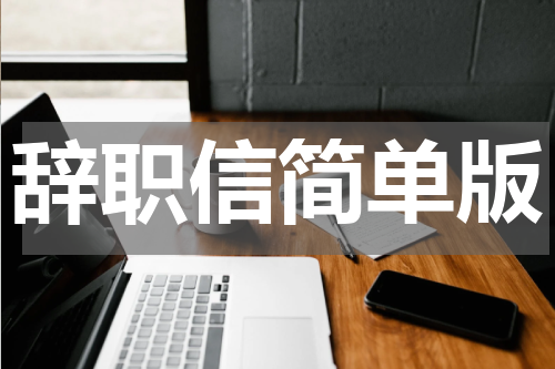 辞职信简单版