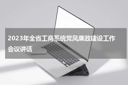 2023年全省工商系统党风廉政建设工作会议讲话