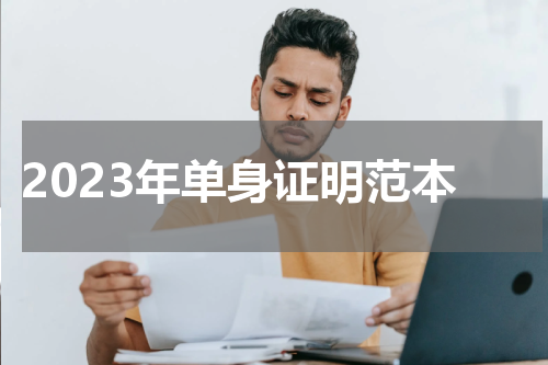 2023年单身证明范本