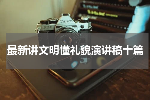 最新讲文明懂礼貌演讲稿十篇