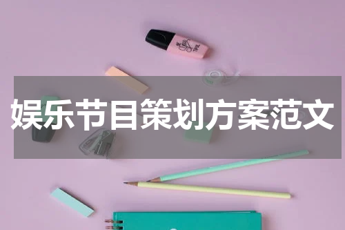 娱乐节目策划方案范文