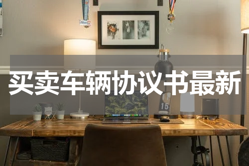 买卖车辆协议书最新