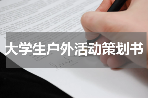 大学生户外活动策划书