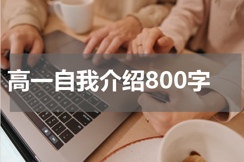 高一自我介绍800字