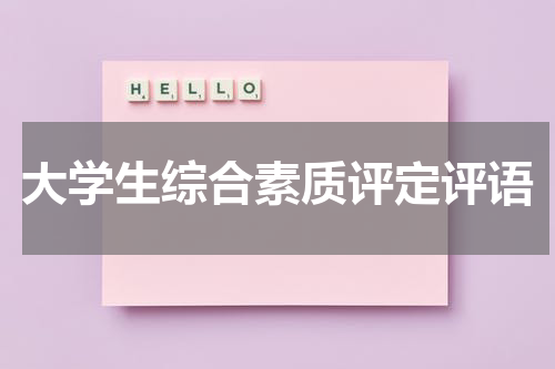 大学生综合素质评定评语
