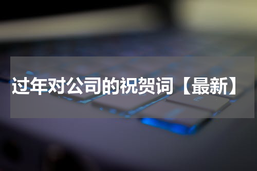 过年对公司的祝贺词【最新】