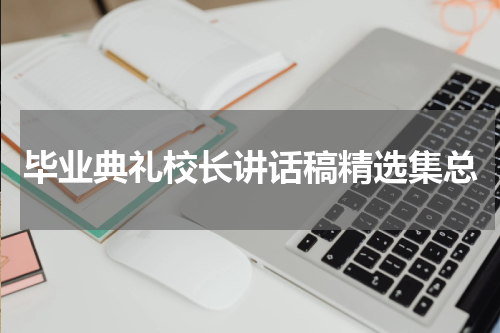 毕业典礼校长讲话稿精选集总