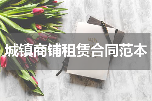 城镇商铺租赁合同范本