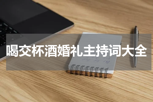 喝交杯酒婚礼主持词大全