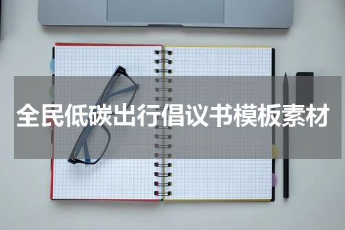 全民低碳出行倡议书模板素材