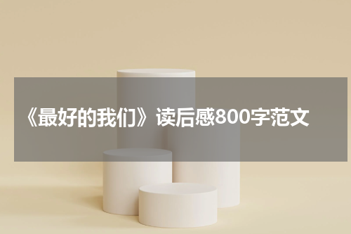 《最好的我们》读后感800字范文