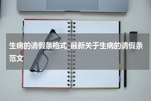 生病的请假条格式_最新关于生病的请假条范文