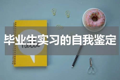 毕业生实习的自我鉴定