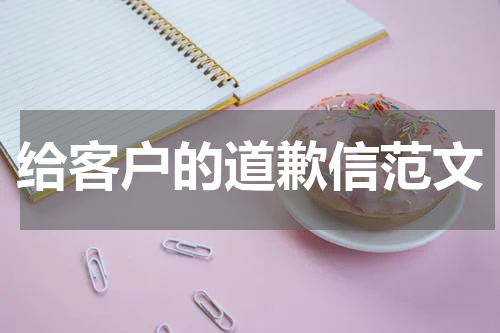 给客户的道歉信范文