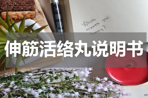 伸筋活络丸说明书