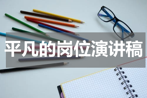平凡的岗位演讲稿