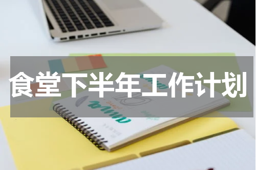 食堂下半年工作计划