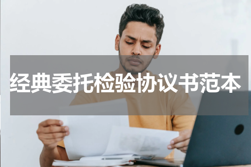 经典委托检验协议书范本