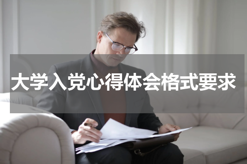 大学入党心得体会格式要求