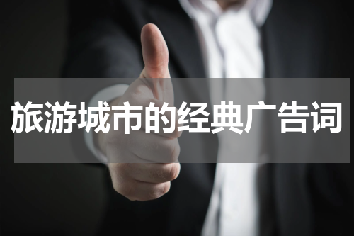旅游城市的经典广告词