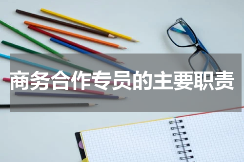 商务合作专员的主要职责
