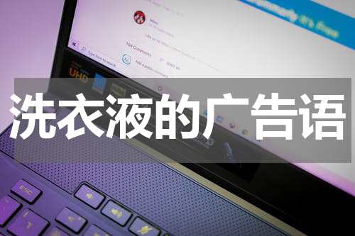 洗衣液的广告语