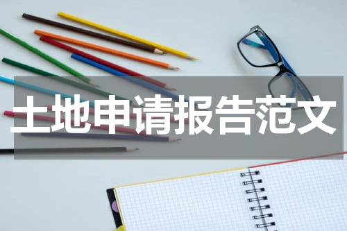 土地申请报告范文