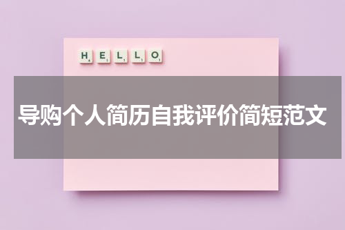 导购个人简历自我评价简短范文