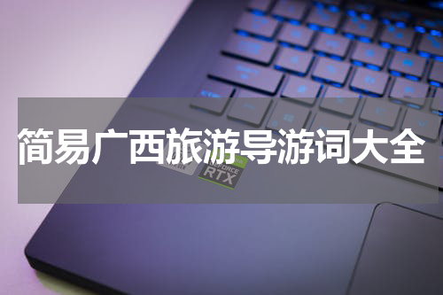 简易广西旅游导游词大全