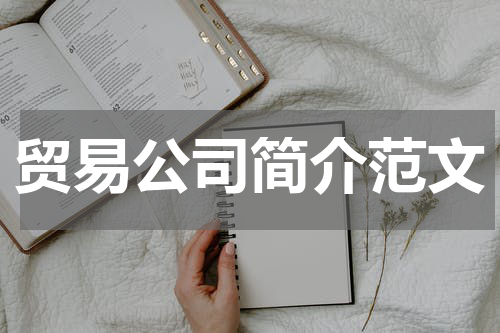 贸易公司简介范文