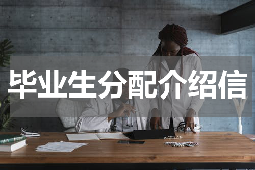 毕业生分配介绍信