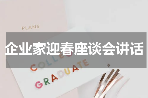 企业家迎春座谈会讲话