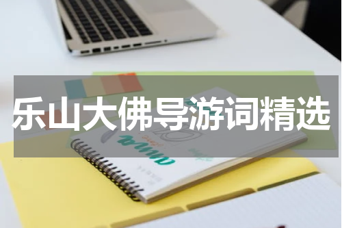 乐山大佛导游词精选