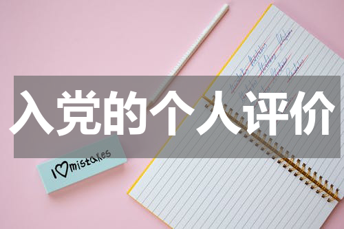 入党的个人评价