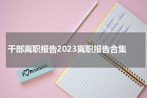 干部离职报告2023离职报告合集