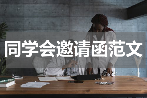 同学会邀请函范文