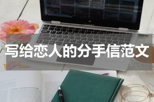 写给恋人的分手信范文