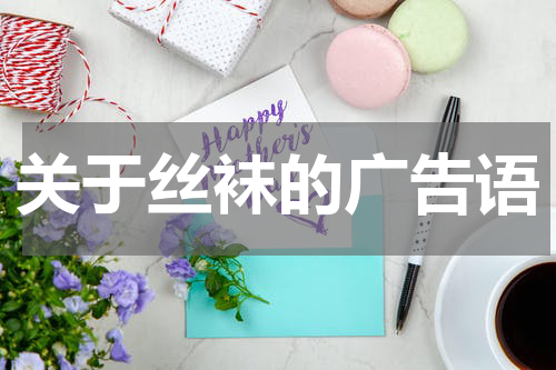 关于丝袜的广告语