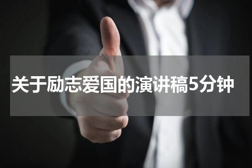 关于励志爱国的演讲稿5分钟
