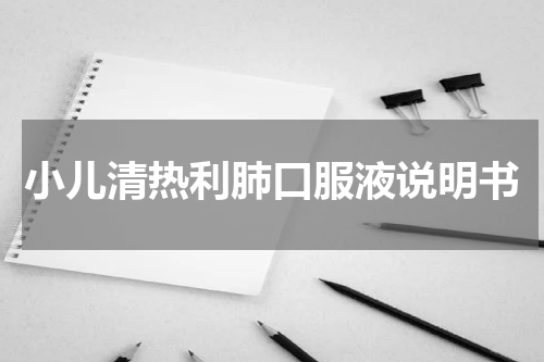 小儿清热利肺口服液说明书