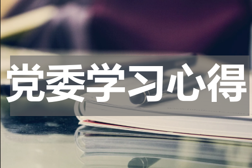 党委学习心得