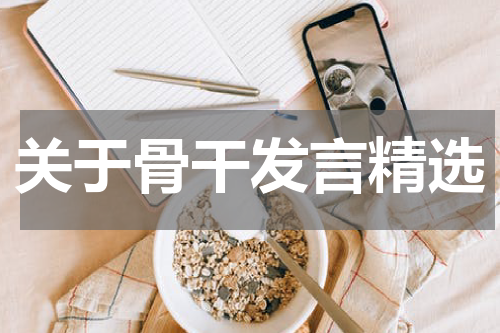 关于骨干发言精选