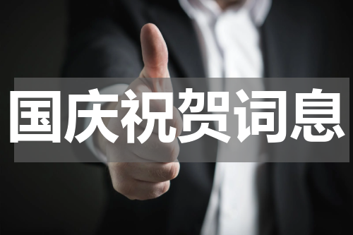 国庆祝贺词息