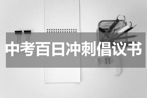 中考百日冲刺倡议书