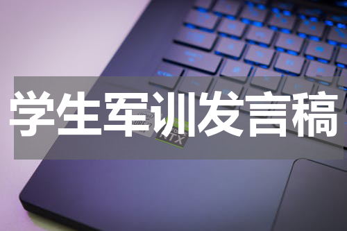 学生军训发言稿