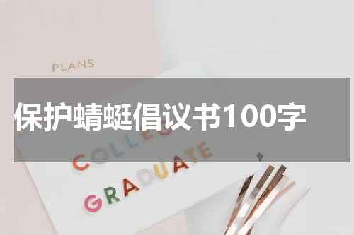 保护蜻蜓倡议书100字