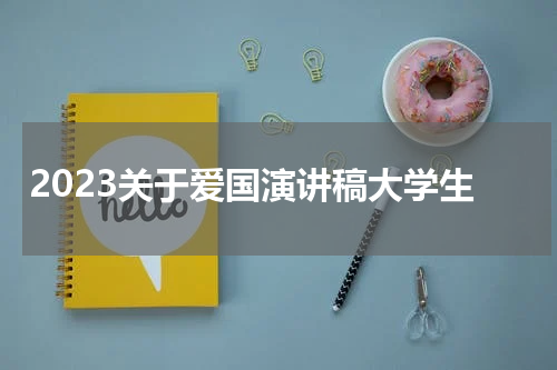 2023关于爱国演讲稿大学生