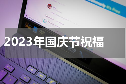 2023年国庆节祝福