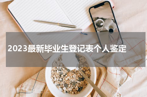 2023最新毕业生登记表个人鉴定