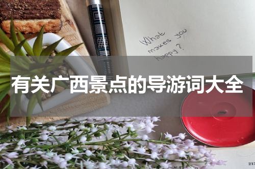 有关广西景点的导游词大全